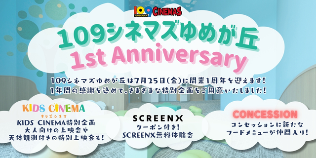 １０９シネマズゆめが丘　開業1周年記念企画